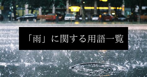 雨的種類|雨の種類は400種以上もある！？知れば知るほど奥深い雨の呼び。